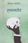 ह्यामलेट [Hamlet] by William Shakespeare