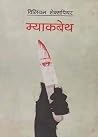 म्याकबेथ [Macbeth] by William Shakespeare