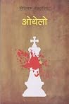 ओथेलो [Othello] by William Shakespeare