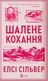 Шалене кохання