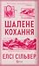 Шалене кохання (Роуз-Гілл, #1)