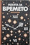 Идеята за времето: Антология
