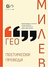 Поетически преводи