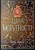 Ціна могутності