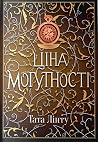 Ціна могутності by Тата Лінту