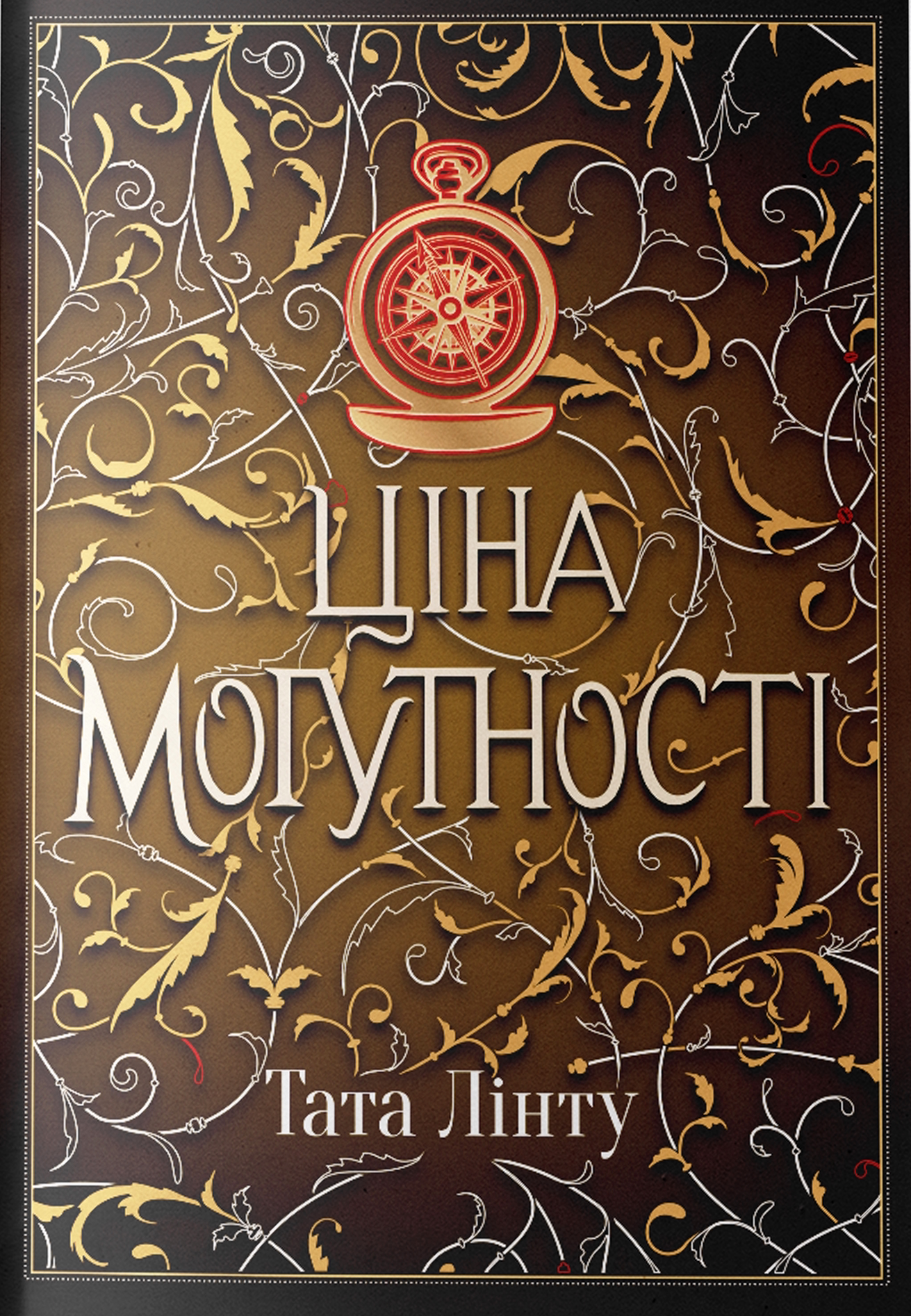 Ціна могутності (Не час для пророцтв, #2)