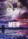 Бъди с мен by Samantha Young