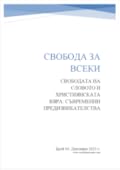 Свободата на словото и християнската вяра: съвременни предизвикателства