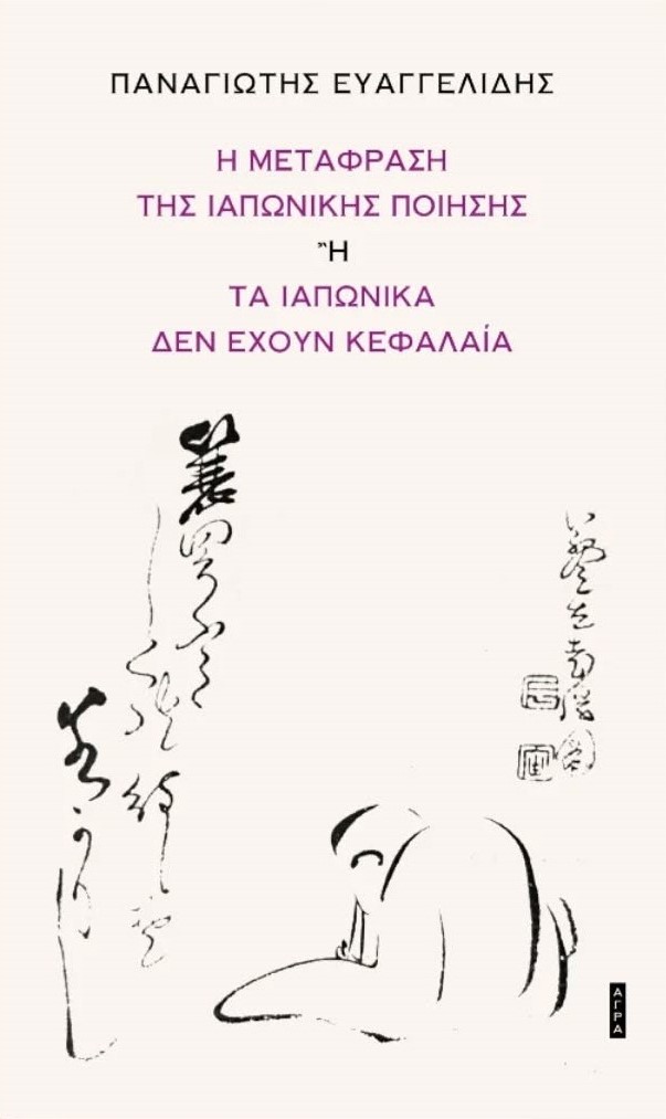 Η μετάφραση της Ιαπωνικής ποίησης ή Τα ιαπωνικά δεν έχουν κεφαλαία (Paperback)