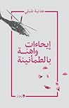 إيحاءات واهنة بال...