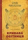 Кривава обітниця