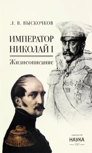 Император Николай I. Жизнеописание (Hardcover)
