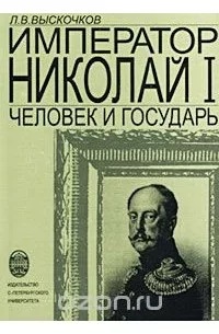 Император Николай I. Человек и государь (Paperback)