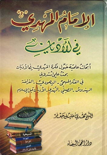 الإمام المهدي عليه السلام في الأديان