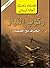 ‫ركوب التيار by Agatha Christie
