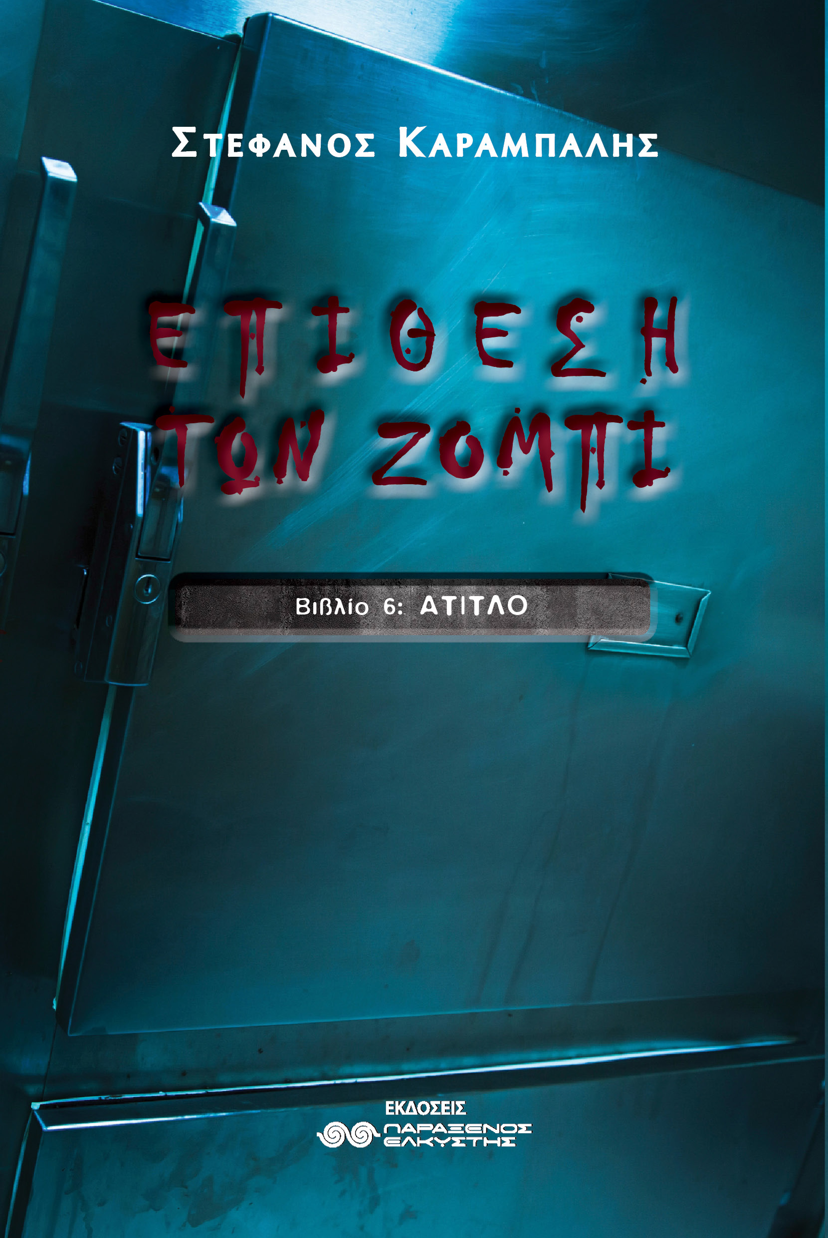 Επίθεση των Ζόμπι VI, Άτιτλο (Paperback)