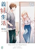 義妹生活 16 [Gimai Seikatsu 16]