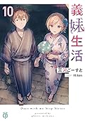 義妹生活 10 [Gimai Seikatsu 10]