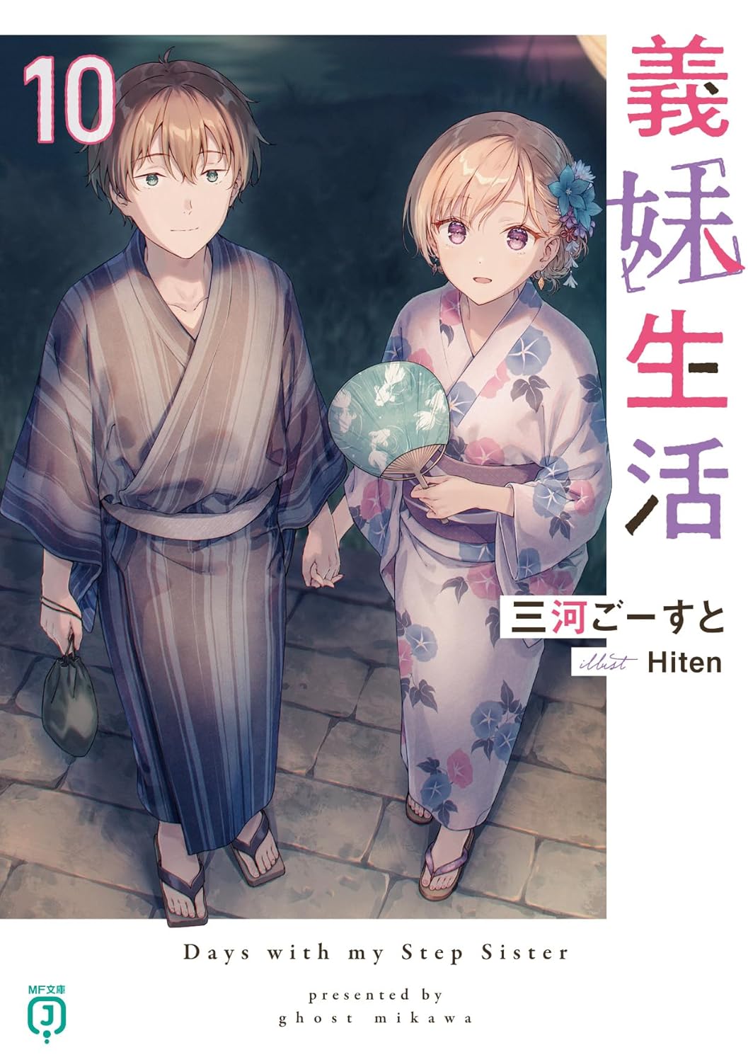 義妹生活 10 [Gimai Seikatsu 10] (Paperback)