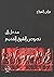 مدخل إلى نصوص الشرق القديم by فراس السواح