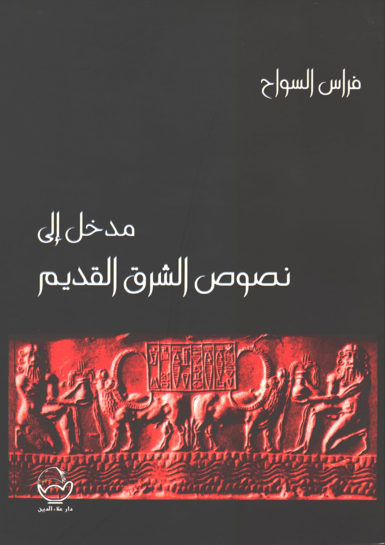 مدخل إلى نصوص الشرق القديم (Paperback)