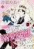 冷徹社長がかりそめ旦那様になったら、溺愛猛獣に豹変しました【分冊版】2話 (マーマレードコミックス) (Japanese Edition)