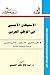 الاستيطان الأجنبي في الوطن العربي: المغرب العربي - فلسطين - الخليج العربي، دراسة تاريخية مقارنة (عالم المعرفة، #71)