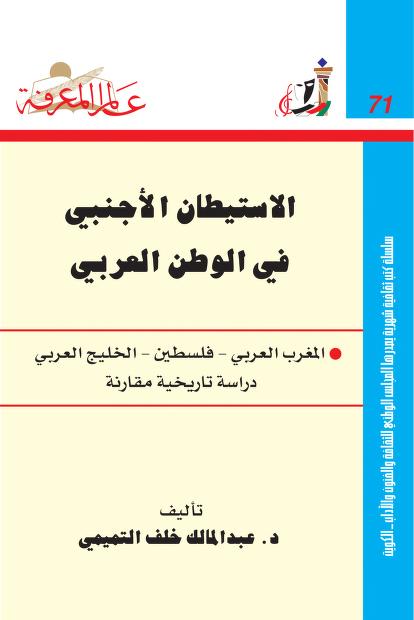 الاستيطان الأجنبي في الوطن العربي: المغرب العربي - فلسطين - الخليج العربي، دراسة تاريخية مقارنة (عالم المعرفة، #71)