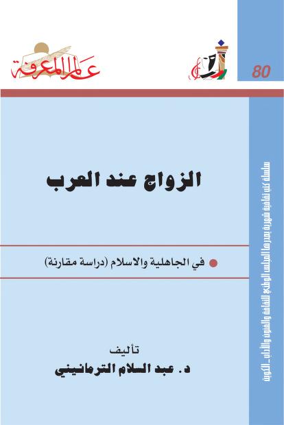 الزواج عند العرب: في الجاهلية والإسلام (دراسة مقارنة) (عالم المعرفة، #80)