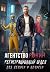 Агентство РОНИН. Регистрационный Отдел для Нежити И Нечисти (Russian Edition)