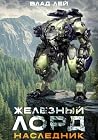 Железный Лорд. Наследник (Russian Edition) Железный Лорд. Наследник (Russian Edition)