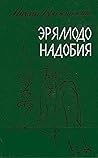 Эрямодо надобия