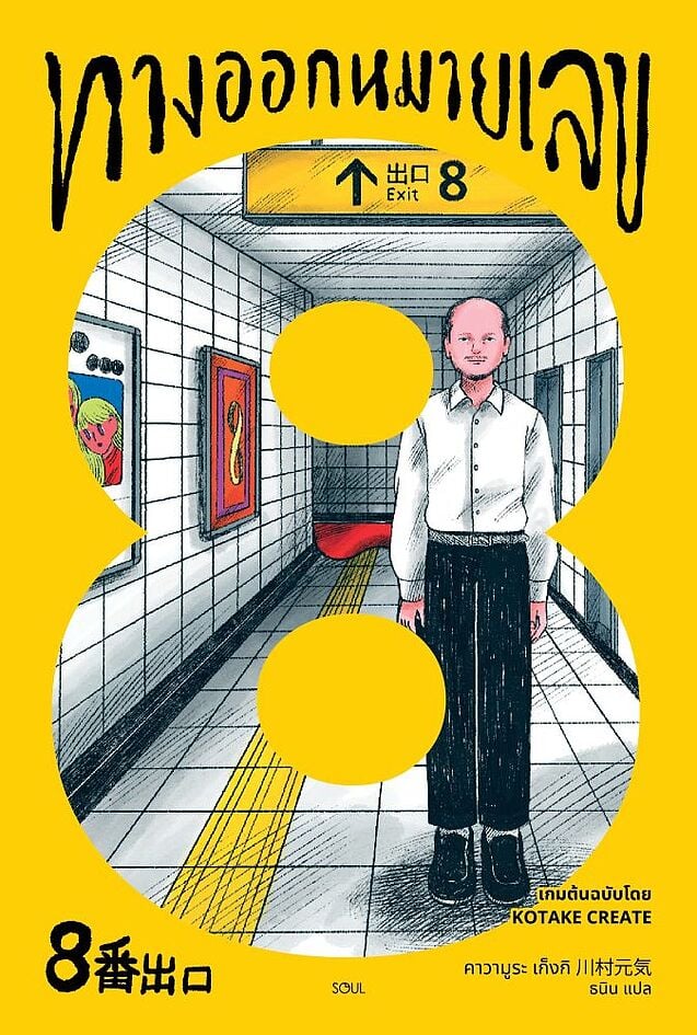 ทางออกหมายเลข 8 (Paperback)