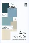 มั่งคั่งแบบสโตอิก