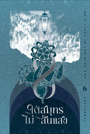 ใต้สมุทรไม่สิ้นแสง เล่ม 6 (Paperback)