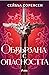Обвързана с опасността (Вълци на разрухата, #1)