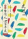簡明 台灣人四百年史:圖文精華版