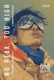 No Peak, Too High เหนือเขตชีวิต พิชิตยอดเขา (Paperback)