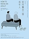 如何養出一個成年人【長銷新裝版】:...