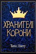 Хранителі Корони