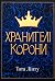 Хранителі Корони (Не час дл...