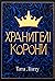 Хранителі Корони by Тата Лінту Хранителі Корони by Тата Лінту