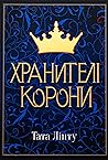 Хранителі Корони (Не час для пророцтв, #1)
