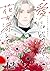 愛にはどうぞ、花を添えて【単話】１２ (natsumeコミック) (Japanese Edition)