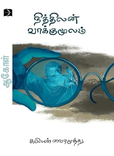 நித்திலன் வாக்குமூலம்