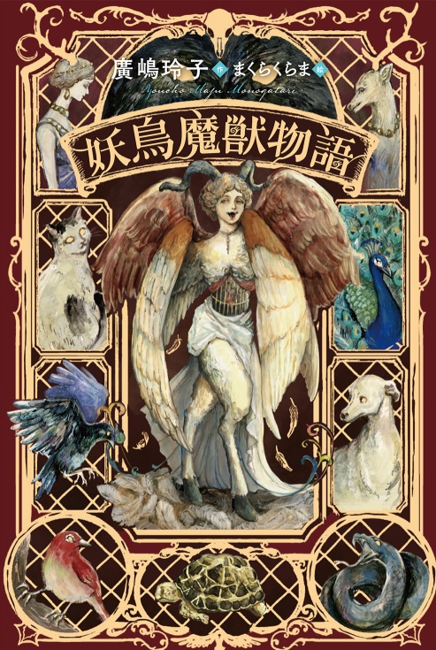 妖鳥魔獣物語 | Yōchō Majū Monogatari