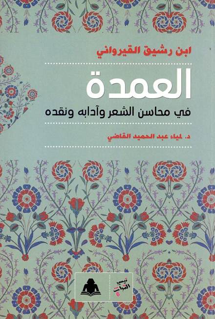 العمدة: في محاسن الشعر وآدابه ونقده (تيسير التراث، #6)