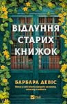 Відлуння старих к...