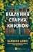Відлуння старих книжок