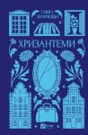 Хризантеми